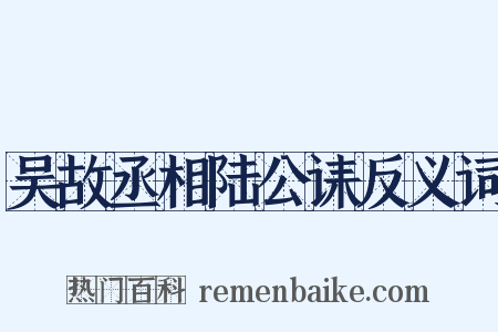 吴故丞相陆公诔反义词是什么意思的图片